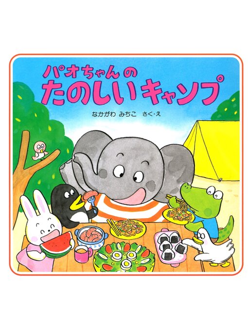 Title details for パオちゃんのたのしいキャンプ by なかがわみちこ - Available